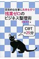 突発的な仕事に先手を打つ残業ゼロのビジネス整理術 / 芳垣玲子 【本】