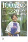 100歳の幸福論。ひとりで楽しく暮らす、5つの秘訣 講談社プラスアルファ文庫 / 笹本恒子 【文庫】