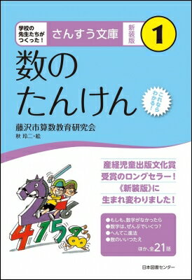 数のたんけん さんすう文庫 / 藤沢市算数教育研究会 【全集・双書】