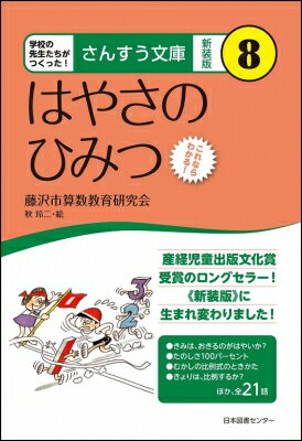 はやさのひみつ さんすう文庫 / 藤沢市算数教育研究会 【全集・双書】