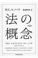 法の概念 ちくま学芸文庫 / ハーバート・ライオネル・アドルファス・ハ 