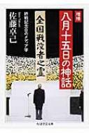 八月十五日の神話 終戦記念日のメディア学 ちくま学芸文庫 / 佐藤卓己 【文庫】