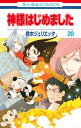 神様はじめました 20 花とゆめコミックス / 鈴木ジュリエッタ 【コミック】