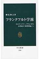 フランクフルト学派 ホルクハイマー、アドルノから21世紀の「批判理論」へ 中公新書 / 細見和之 【新書】