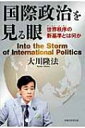 出荷目安の詳細はこちら内容詳細いま、日本人が知るべき国際政治の論点と、その打開策。目次&nbsp;:&nbsp;1　国際政治について現時点での考えを述べる/ 2　世界の潮流と「新世界秩序」の展望を示す（アメリカが「世界の警察官」をやめたあとの世界/ 「朝日問題」から「産経問題」に切り替えたい韓国　ほか）/ 3　韓国の問題点と日本が取るべき外交スタンス（韓国は実質上、「人治国家」になっている/ 朴槿惠大統領の守護霊が語った、“蛮族風の怖さ”がある韓国文化　ほか）/ 4　香港の「反中デモ」の行方と国際社会への影響（習近平が「繁栄の条件を学べるか否か」が事態の行方を決める/ 「習近平の野心」と「香港を守る方法」　ほか）/ 5　「イスラム国」の未来と幸福の科学の使命（「イスラム国」が出てきた遠因とは/ 「イスラム国」とはどのような組織か　ほか）