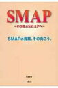 SMAP その次のSMAPへ / 永尾愛幸 【本】