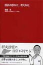 肝炎の診かた、考えかた / 柴田実(医師) 【本】