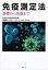 免疫測定法 基礎から先端まで / 生物化学的測定研究会 【本】