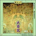 【輸入盤】 Shanghai Sanskrit Chorus And Orchestra / Mahakaruna Incantation 【CD】