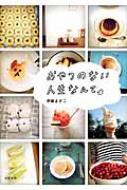 出荷目安の詳細はこちら内容詳細目次&nbsp;:&nbsp;真夜中のチョコレートケーキ/ 春のおやつ/ お皿の上をコーディネートする/ 春の便り/ いただいたり、差し上げたり/ 気配りが大事/ 千疋屋さんのいちごショート/ 雅子さんのパンケーキ/ イノダでほっとひと息/ 東京でN．Y．気分〔ほか〕