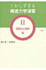 くわしすぎる構造力学演習 2 図解法と変形編 / 岡田章 【本】