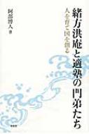 緒方洪庵と適塾の門弟たち 人を育て国を創る / 阿部博人 【本】