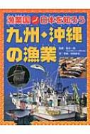 漁業国日本を知ろう　九州・沖縄の漁業 【図鑑】