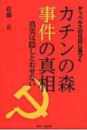 出荷目安の詳細はこちら内容詳細横手慶大教授の「スターリンを見直そう」（中公新書）と共にスターリン批判に答えるカチンの森事件の真相！目次&nbsp;:&nbsp;1　はじめに/ 2　事件報道の発端/ 3　独ソ間のいわゆるポーランド分割について/ 4　ポーランド軍捕虜の行方調査/ 5　第二次大戦勃発前後から事件の発生直前までの若干の動き/ 6　カチンの森での遺体の発見と発掘/ 7　ソ連調査団の調査報告/ 8　カチンの森事件に対する各国の態度/ 9　戦後のカチンの森事件に関する動き/ 10　社会主義建設と粛清/ 11　歴史は継承発展すべきものである