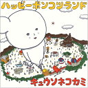 キュウソネコカミ / ハッピーポンコツランド 【CD】