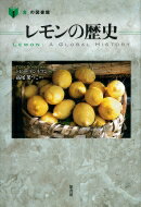 レモンの歴史 「食」の図書館 / ト