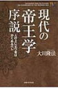 現代の帝王学序説 人の上に立つ者はかくあるべし 幸福の科学大学シリーズ / 大川隆法 オオカワリュウホウ 【本】