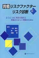 胃癌リスクファクターとリスク診断-特にabc検診の現状と問題 / 一瀬雅夫 【本】