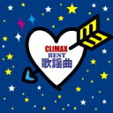 【送料無料】 クライマックス〜BEST歌謡曲〜 【CD】