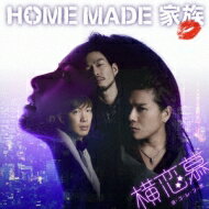 HOME MADE 家族 ホームメイドカゾク / 横恋慕 【初回限定盤】 【CD Maxi】