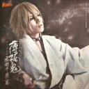 薄桜鬼 / ミュージカル 薄桜鬼 風間千景 篇 SOUND COLLECTION 【CD】