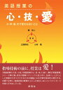 英語授業の心・技・愛 小・中・高・大で変わらないこと / 靜哲人 【本】(3)
