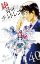 絶対可憐チルドレン 40 少年サンデーコミックス / 椎名高志 シイナタカシ 【コミック】