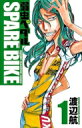 弱虫ペダル SPEAR BIKE 1 少年チャンピオン・コミックス / 渡辺航 ワタナベコウ 【コミック】