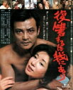 あの頃映画 the BEST 松竹ブルーレイ・コレクション: : 復讐するは我にあり 【BLU-RAY DISC】