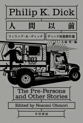 Rakuten - 人間以前 ディック短篇傑作選 ハヤカワ文庫SF / フィリップ・K・ディック 【文庫】