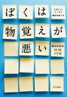 ぼくは物覚えが悪い 健忘症患者H・Mの生涯 / スザンヌ・コーキン 【本】