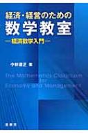 出荷目安の詳細はこちら内容詳細40年近くにわたって経済学部で数学を教えてきた経験を活かし、経済・経営系の学生にとって必要不可欠な微分積分と線形代数の基礎知識に焦点を絞った、初学者にもわかりやすい入門書である。本書の特徴は、具体的な問題で丁寧に解説した後、その理解を深めてもらうために、「純粋に数学の問題」と「経済・経営の分野として考える問題」をセットにして配置したことである。目次&nbsp;:&nbsp;第1部　微分積分と経済・経営（量の変化を調べる—関数と微分/ 複数の量の変化を調べる—多変数関数）/ 第2部　線形代数と経済・経営（複数量を同時に扱う手法—ベクトル量とベクトル/ 表から行列へ—行列と線形変換/ 大きさの違いを表す数—行列式/ 複数の未知量を求める—連立方程式とその解法/ 行列における逆数—逆行列/ ベクトル計算の効率化—基底/ 行列とベクトルの応用—固有値・固有ベクトルと対角化）