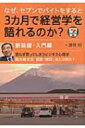 なぜ、セブンでバイトをすると3カ月で経営学を語れるのか? 新装版・入門編 / 勝見明 【本】