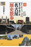 ドニチエコきっぷでめぐる名古屋歴史散歩 爽BOOKS / 中山正秋著 【本】