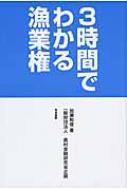 3時間でわかる漁業権 / 加瀬和俊 【本】