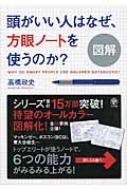 図解 頭がいい人はなぜ 方眼ノートを使うのか / 高橋政史 【本】