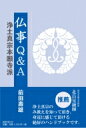 仏事Q &amp; A 浄土真宗本願寺派 / 前田壽雄 【本】