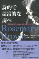 詩的で超常的な調べ 霊界の楽聖たちが私に授けてくれたもの / ローズマリー・ブラウン 【本】