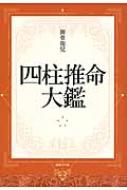 四柱推命大鑑 / 御堂龍児 【辞書・辞典】