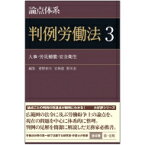 論点体系　判例労働法 3 人事・労災補償・安全衛生 / 菅野和夫 【全集・双書】