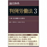 論点体系 判例労働法 3 人事・労災補償・安全衛生 / 菅野和夫 【全集・双書】