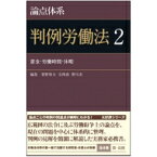 論点体系　判例労働法 2 賃金・労働時間・休暇 / 菅野和夫 【全集・双書】