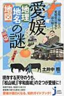 出荷目安の詳細はこちら内容詳細「元々は『道中』も『道前』もあった？道後という地名の由来」「大三島の『大山祇神社』にはなぜ国宝の武具がたくさんある？」「県内各地に今も残る古代天皇ゆかりの地名とは？」…など、愛媛県の地理や地名、地図に隠された、意外な歴史のエピソードを紹介。県民も驚く、愛媛県の雑学ネタが満載の本。目次&nbsp;:&nbsp;第1章　多彩な地形から生まれた不思議ワールド（愛媛県の至る所に残される空海が起こした奇跡/ 地面に穴を開けたら勝手に水が！西条市の不思議な井戸　ほか）/ 第2章　県内各地の歴史と伝承を探る（松山城が建つ勝山は築城前はまったく違う姿だった！/ 一寸法師のモデルになった神様の終焉の地が大洲にあった！　ほか）/ 第3章　伝説から紐解く地名の由来（「愛媛」も「伊予」も神話から生まれた名前だった/ 湯にまつわる地名の代表格　今治市「石風呂」の誕生秘話　ほか）/ 第4章　近現代に発達した愛媛の産業あれこれ（今治タオルの肌触りは暴れ川の蒼社川がつくりあげた？/ 松山名物・坊っちゃん列車　実は蒸気機関車ではない！？　ほか）/ 第5章　もっと知りたい愛媛の文化と暮らし（一〇〇万円あったらどう使う？東予・中予・南予で異なるその気質/ 子規や山頭火ゆかりの町・松山には「俳句ポスト」があるってホント？　ほか）