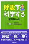 呼吸を科学する 息の長い話 / 西野卓 【本】