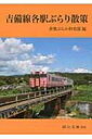 吉備線各駅ぶらり散策 岡山文庫 / 倉敷ぶんか倶楽部 【文庫】 吉備線各駅ぶらり散策 岡山文庫 / 倉敷ぶんか倶楽部 【文庫】