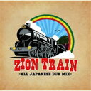 Zion Train ザイオントレイン / ZION TRAIN -ALL JAPANESE DUB MIX- 【CD】