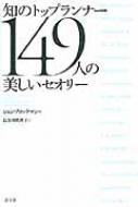 知のトップランナー149人の美しいセオリー / ジョン・ブロックマン 【本】