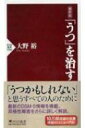 最新版 「うつ」を治す PHP新書 / 大野裕 【新書】