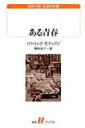 ある青春 白水uブックス / パトリック・モディアノ 【新書】(3)
