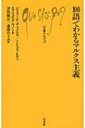 出荷目安の詳細はこちら内容詳細現代の資本主義を考えるうえでマルクスの思想の再評価や見直しが進んでいる。弁証法的・史的唯物論、「共産党宣言」の基になる階級闘争、『資本論』の中心となる剰余価値などの理論を、哲学、政治、経済学それぞれの専門家がキーワードをまじえて解説。新味を出した中級者向けの手引書。